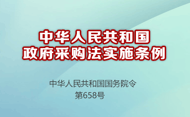 中華人民共和國政府采購法實(shí)施條例（中華人民共和國國務(wù)院令 第658號）